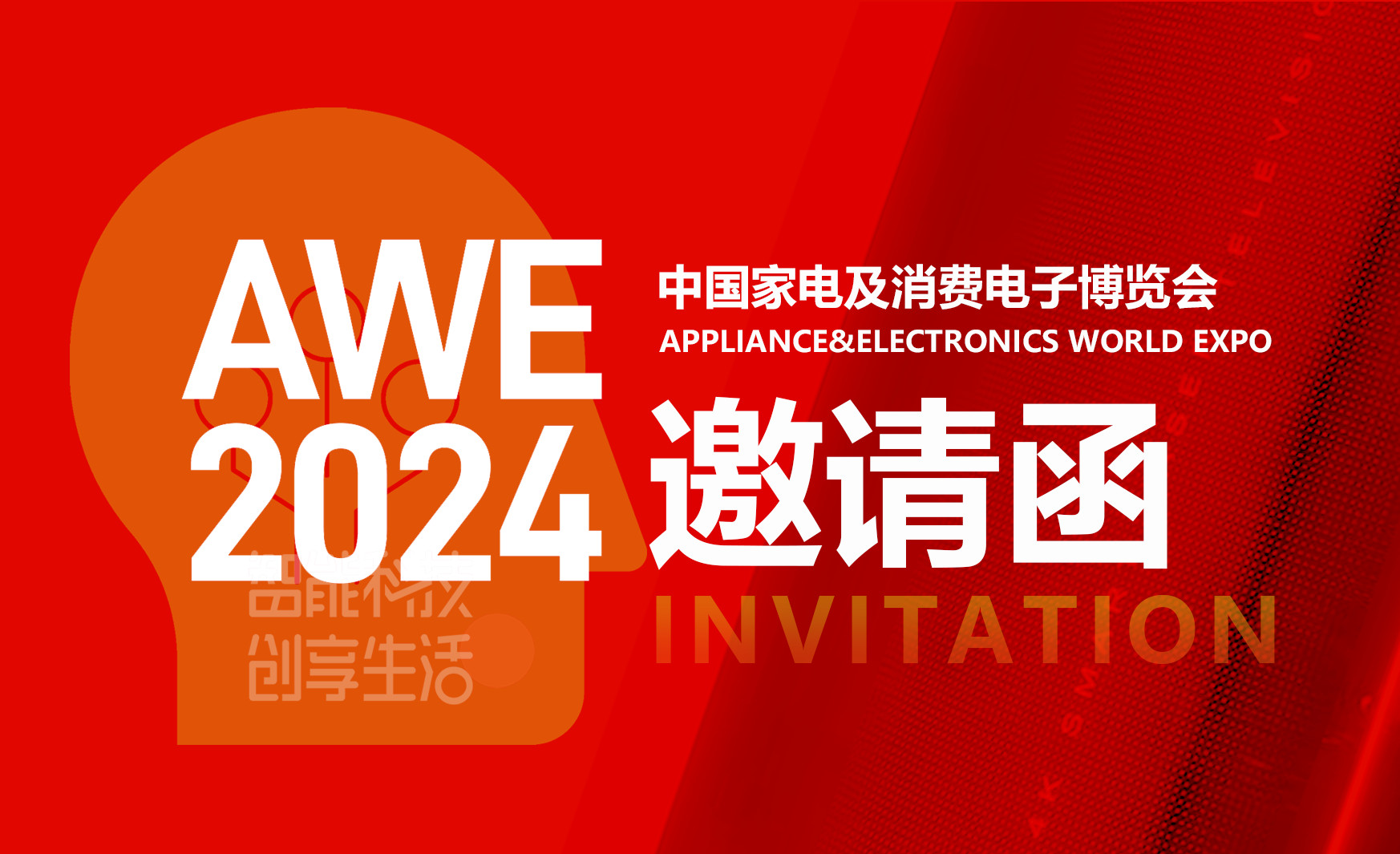 Inviting you to participate in AWE2024 exhibition