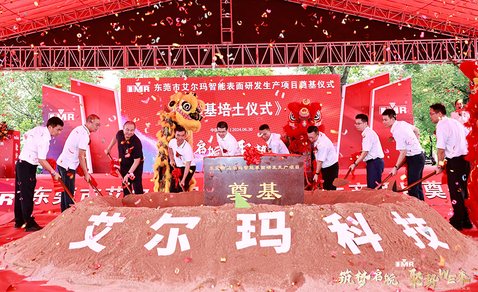 Dongguan IMR intelligent surface R&D and production project starts laying foundation